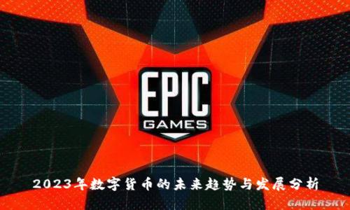 2023年数字货币的未来趋势与发展分析