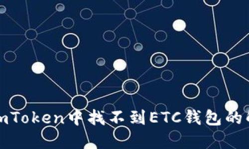 如何在imToken中找不到ETC钱包的解决方案