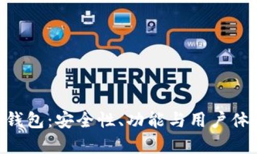 HTC以太坊钱包：安全性、功能与用户体验全面解析