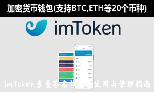   
imToken多重签名钱包的使用与管理指南