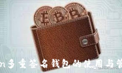   
imToken多重签名钱包的使用与管理指南