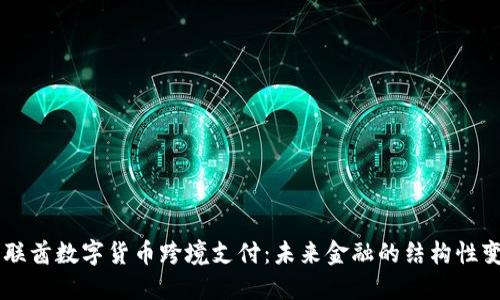 阿联酋数字货币跨境支付：未来金融的结构性变革