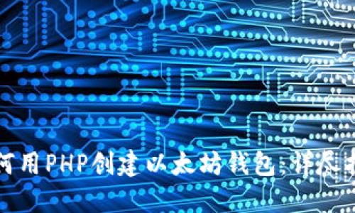 如何用PHP创建以太坊钱包：详尽指南