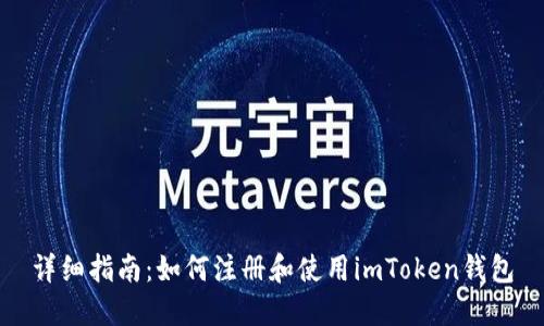 详细指南:如何注册和使用imToken钱包