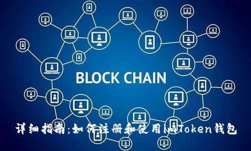 详细指南：如何注册和使用imToken钱包