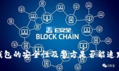 imToken钱包的安全性及警方