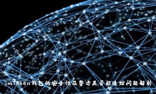 imToken钱包的安全性及警方是否能追踪问题解析
