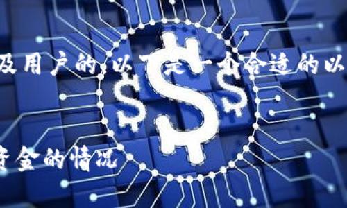 为了帮助你更好地搜索引擎及用户的，以下是一个合适的以及相关的关键词和内容大纲。

:
imToken钱包如何处理没有资金的情况