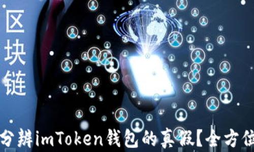 
如何分辨imToken钱包的真假？全方位指南