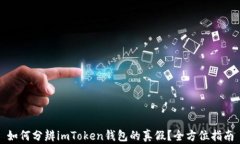 如何分辨imToken钱包的真假