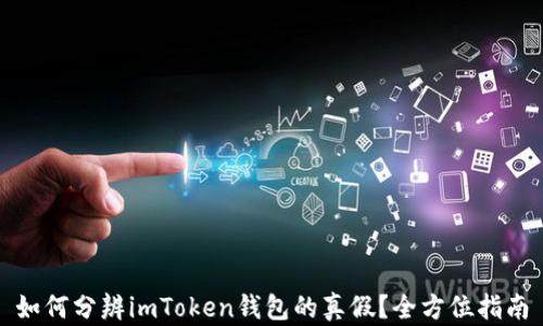 
如何分辨imToken钱包的真假？全方位指南