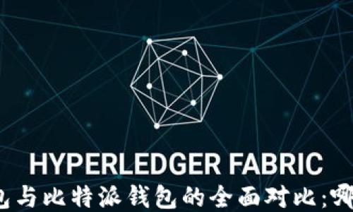 
ImToken钱包与比特派钱包的全面对比：哪个更适合你？