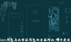 ImToken钱包与比特派钱包的