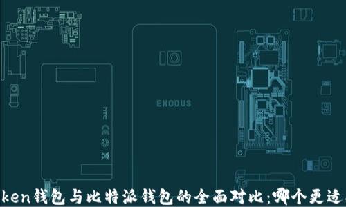 
ImToken钱包与比特派钱包的全面对比：哪个更适合你？