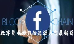 数字货币炒作的起源与发