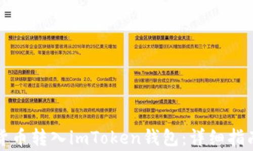 
如何将数字货币转入imToken钱包：详细指南及注意事项