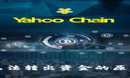 以太坊钱包无法转出资金的原因及解决方案