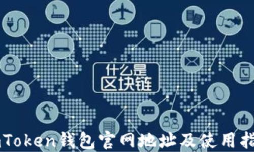 
imToken钱包官网地址及使用指南