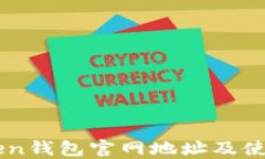 imToken钱包官网地址及使用