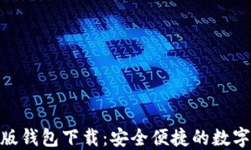 
imToken国际版钱包下载：安全便捷的数字货币管理工具