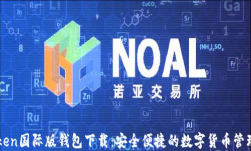 imToken国际版钱包下载:安全便捷的数字货币管理工具