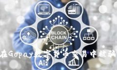 如何避免在Gopay数字货币交