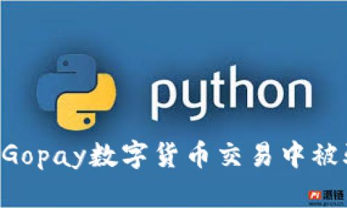如何避免在Gopay数字货币交易中被骗：全面指南