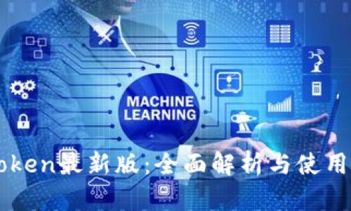 imToken最新版：全面解析与使用指南