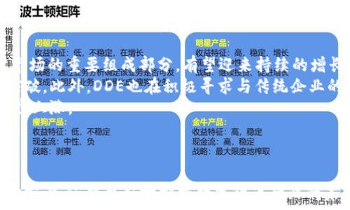   
  全面解析数字货币DDE及其市场前景/  

关键词  
 guanjianci 数字货币,DDE,区块链,投资前景/ guanjianci 

内容主体大纲  
1. 引言  
   - 数字货币的兴起  
   - DDE的背景介绍  

2. DDE的基本概念  
   - DDE的定义  
   - DDE的独特特点  

3. DDE的技术架构  
   - 区块链技术的应用  
   - DDE的安全机制  

4. DDE的市场分析  
   - 当前市场表现  
   - 竞争对手分析  

5. DDE的投资前景  
   - 投资机制与收益  
   - 风险评估  

6. DDE的使用场景  
   - 商业应用  
   - 社区影响  

7. 未来的发展趋势  
   - 市场预测  
   - 技术进步对DDE的影响  

8. 结论  
   - 总结  
   - 投资建议  

6个相关问题及详细介绍

问题一：什么是数字货币DDE，它与其他数字货币有什么不同？  
数字货币DDE（Decentralized Digital Economy）是一种基于去中心化理念的货币形式，旨在为用户提供更高效、安全的交易体验。与比特币、以太坊等传统数字货币相比，DDE强调其独特的经济模型和技术架构，尤其是在去中心化治理和用户隐私保护方面进行了创新。  
DDE采用了一种新的共识机制，使得交易速度和确认时间大大降低。与许多数字货币使用的工作量证明（PoW）或权益证明（PoS）不同，DDE选择了一种低功耗且高效率的共识算法，使得用户在进行交易时可以享受到更快速的响应。  
此外，DDE的另一大特点是其可扩展性，能够支持更多的应用场景和业务合作伙伴。这使得DDE不仅仅是一个货币工具，更是一个生态系统，支持各种去中心化应用（DApps）的开发与推广。  
总的来说，DDE的独特之处在于它不仅仅是一个数字资产，更像是一个全新的经济体。它通过技术创新和社区参与，使得每个用户都可以在这个生态系统中受益。

问题二：DDE的技术架构是怎样的，如何保证交易的安全性？  
DDE的技术架构是建立在先进的区块链技术基础之上的。区块链作为去中心化的账本，能够有效保障数据的完整性和透明性。每一笔交易都通过加密技术进行验证，并记录在不可篡改的区块中，确保了交易的安全性。  
为了进一步增强安全性，DDE还引入了多重签名和分布式存储技术。多重签名的机制要求在交易过程中，需要多个密钥进行确认，大大降低了被黑客攻击或盗取的风险。同时，分布式存储技术使得信息不会集中在单一节点，避免了单点故障带来的安全隐患。  
DDE还采用了一个独特的预警系统，通过实时监控网络交易，对于可疑活动进行即时警报，确保用户资金安全。用户在体验便捷交易的同时，也能感受到系统为其提供的安全保障。  
最后，DDE团队也非常重视社区的参与，定期进行安全审计与升级，确保系统始终处于最佳状态，降低潜在的安全风险。

问题三：DDE的市场表现如何，当前的市值和交易量是多少？  
自DDE推出以来，其市场表现逐渐受到关注。根据最新的市场数据，DDE的市值已经达到数十亿美元，且随着用户基数的增加，交易量也呈现出稳步增长的趋势。  
与一些老牌数字货币相比，DDE的成长速度相对较快，这主要得益于其独特的价值主张和创新的技术优势。市场分析师普遍认为，DDE的未来潜力巨大，尤其是在去中心化金融（DeFi）领域。  
与此同时，DDE也面临着来自其他数字货币的竞争，市场上的投资者非常关注各类风险因素。例如，市场的波动性、技术的不断演进以及监管政策的变化，都可能影响到DDE的未来市场表现。  
尽管存在一定的风险，DDE仍然在积极拓展市场，和多个区块链项目合作，争取在数字货币市场占有一席之地。

问题四：投资DDE的机制是什么，投资者如何获利？  
DDE的投资机制相对简单，用户可以通过购买DDE代币进行投资。用户可以在多个交易平台上交易DDE代币，通过买低卖高的方式获取利润。此外，DDE还推出了Staking机制，使得用户在持有DDE代币的同时，也能通过参与网络共识获得额外奖励。  
投资者可以通过多种方式实现盈利：首先，DDE的市值稳步增长，投资者可以通过长期持有获得资本增值；其次，参与Staking的用户可以获得定期收益，增加被动收入。DDE还计划推出更多金融产品，比如质押贷款，以进一步丰富用户的投资方式。  
然而，投资DDE也伴随着风险。市场价格波动较大，影响投资回报的同时，需要投资者保持高度的警觉。此外，用户还需定期关注行业动态以及项目的进展，以做出及时的投资决策。  
总之，虽然存在风险，DDE依然为投资者提供了多样化的获利方式，吸引了众多关注。

问题五：DDE在实际应用中有哪些场景？  
DDE的应用场景相当广泛，覆盖了金融、商业、社交等多个领域。首先，在金融领域，DDE可以作为支付手段，使得用户享受到低手续费的即时交易能力。同时，DDE凭借其去中心化特性，避免了传统金融系统中存在的许多中介和手续费，提升交易效率。  
其次，在商用方面，DDE可以用于智能合约应用，为企业提供自动化的合同执行服务，降低交易成本，同时提高商业透明度。许多初创公司和小型企业已经开始尝试将DDE作为结算工具，从而减少金融风险。  
此外，DDE还可以在社交领域中找到应用，通过激励用户参与和互动，为社交平台的经济生态构建提供支持。例如，一些社交应用程序已经开始整合DDE，用户的互动和贡献可以直接转化为DDE代币，形成独特的激励机制。  
最后，DDE还在解决慈善、公益等社会问题中，展示了它的潜力，通过透明且可追溯的交易记录，提升使用者对项目的信任度，推动社会良性循环。

问题六：DDE的未来发展趋势如何？市场预测是什么？  
DDE的未来发展趋势充满希望，多个业内专家对其市场前景进行了深入分析。首先，随着去中心化金融（DeFi）和去中心化应用（DApp）的不断壮大，DDE作为这部分市场的重要组成部分，有望迎来持续的增长。  
其次，DDE团队的不断创新和升级也将进一步增强其市场竞争力。例如，DDE未来有计划推出更的技术架构和用户体验设计，力争在用户黏性和市场接受度上取得突破。此外，DDE也在积极寻求与传统企业的合作，通过合资、合作等方式扩展市场应用场景。  
市场预测方面，根据当前的趋势，分析师普遍认为DDE的市值在未来几年中将具有显著的上升空间。同时，更多机构投资者也开始关注DDE，可能推动其价格的进一步上涨。  
然而，市场预测并不代表风险的消失。投资者需要保持应有的谨慎，关注潜在的市场动荡和监管政策的变化，才可以更好地把握这次数字货币革命带来的机遇。

总结：  
数字货币DDE是一个充满潜力的项目，以其独特的经济模式和技术架构，正在逐步吸引大众的关注。通过对DDE的全面解析，我们不仅可以了解它的基本概念和市场前景，还能更好地把握数字货币行业的未来趋势。作为投资者，了解这些信息将有助于做出更明智的投资决策。总之，DDE代表着数字经济的新未来，无论是作为投机工具还是长期投资，其潜力都值得期待。