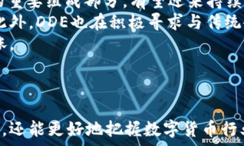   
  全面解析数字货币DDE及其市场前景/  

关键词  
 guanjianci 数字货币,DDE,区块链,投资前景/ guanjianci 

内容主体大纲  
1. 引言  
   - 数字货币的兴起  
   - DDE的背景介绍  

2. DDE的基本概念  
   - DDE的定义  
   - DDE的独特特点  

3. DDE的技术架构  
   - 区块链技术的应用  
   - DDE的安全机制  

4. DDE的市场分析  
   - 当前市场表现  
   - 竞争对手分析  

5. DDE的投资前景  
   - 投资机制与收益  
   - 风险评估  

6. DDE的使用场景  
   - 商业应用  
   - 社区影响  

7. 未来的发展趋势  
   - 市场预测  
   - 技术进步对DDE的影响  

8. 结论  
   - 总结  
   - 投资建议  

6个相关问题及详细介绍

问题一：什么是数字货币DDE，它与其他数字货币有什么不同？  
数字货币DDE（Decentralized Digital Economy）是一种基于去中心化理念的货币形式，旨在为用户提供更高效、安全的交易体验。与比特币、以太坊等传统数字货币相比，DDE强调其独特的经济模型和技术架构，尤其是在去中心化治理和用户隐私保护方面进行了创新。  
DDE采用了一种新的共识机制，使得交易速度和确认时间大大降低。与许多数字货币使用的工作量证明（PoW）或权益证明（PoS）不同，DDE选择了一种低功耗且高效率的共识算法，使得用户在进行交易时可以享受到更快速的响应。  
此外，DDE的另一大特点是其可扩展性，能够支持更多的应用场景和业务合作伙伴。这使得DDE不仅仅是一个货币工具，更是一个生态系统，支持各种去中心化应用（DApps）的开发与推广。  
总的来说，DDE的独特之处在于它不仅仅是一个数字资产，更像是一个全新的经济体。它通过技术创新和社区参与，使得每个用户都可以在这个生态系统中受益。

问题二：DDE的技术架构是怎样的，如何保证交易的安全性？  
DDE的技术架构是建立在先进的区块链技术基础之上的。区块链作为去中心化的账本，能够有效保障数据的完整性和透明性。每一笔交易都通过加密技术进行验证，并记录在不可篡改的区块中，确保了交易的安全性。  
为了进一步增强安全性，DDE还引入了多重签名和分布式存储技术。多重签名的机制要求在交易过程中，需要多个密钥进行确认，大大降低了被黑客攻击或盗取的风险。同时，分布式存储技术使得信息不会集中在单一节点，避免了单点故障带来的安全隐患。  
DDE还采用了一个独特的预警系统，通过实时监控网络交易，对于可疑活动进行即时警报，确保用户资金安全。用户在体验便捷交易的同时，也能感受到系统为其提供的安全保障。  
最后，DDE团队也非常重视社区的参与，定期进行安全审计与升级，确保系统始终处于最佳状态，降低潜在的安全风险。

问题三：DDE的市场表现如何，当前的市值和交易量是多少？  
自DDE推出以来，其市场表现逐渐受到关注。根据最新的市场数据，DDE的市值已经达到数十亿美元，且随着用户基数的增加，交易量也呈现出稳步增长的趋势。  
与一些老牌数字货币相比，DDE的成长速度相对较快，这主要得益于其独特的价值主张和创新的技术优势。市场分析师普遍认为，DDE的未来潜力巨大，尤其是在去中心化金融（DeFi）领域。  
与此同时，DDE也面临着来自其他数字货币的竞争，市场上的投资者非常关注各类风险因素。例如，市场的波动性、技术的不断演进以及监管政策的变化，都可能影响到DDE的未来市场表现。  
尽管存在一定的风险，DDE仍然在积极拓展市场，和多个区块链项目合作，争取在数字货币市场占有一席之地。

问题四：投资DDE的机制是什么，投资者如何获利？  
DDE的投资机制相对简单，用户可以通过购买DDE代币进行投资。用户可以在多个交易平台上交易DDE代币，通过买低卖高的方式获取利润。此外，DDE还推出了Staking机制，使得用户在持有DDE代币的同时，也能通过参与网络共识获得额外奖励。  
投资者可以通过多种方式实现盈利：首先，DDE的市值稳步增长，投资者可以通过长期持有获得资本增值；其次，参与Staking的用户可以获得定期收益，增加被动收入。DDE还计划推出更多金融产品，比如质押贷款，以进一步丰富用户的投资方式。  
然而，投资DDE也伴随着风险。市场价格波动较大，影响投资回报的同时，需要投资者保持高度的警觉。此外，用户还需定期关注行业动态以及项目的进展，以做出及时的投资决策。  
总之，虽然存在风险，DDE依然为投资者提供了多样化的获利方式，吸引了众多关注。

问题五：DDE在实际应用中有哪些场景？  
DDE的应用场景相当广泛，覆盖了金融、商业、社交等多个领域。首先，在金融领域，DDE可以作为支付手段，使得用户享受到低手续费的即时交易能力。同时，DDE凭借其去中心化特性，避免了传统金融系统中存在的许多中介和手续费，提升交易效率。  
其次，在商用方面，DDE可以用于智能合约应用，为企业提供自动化的合同执行服务，降低交易成本，同时提高商业透明度。许多初创公司和小型企业已经开始尝试将DDE作为结算工具，从而减少金融风险。  
此外，DDE还可以在社交领域中找到应用，通过激励用户参与和互动，为社交平台的经济生态构建提供支持。例如，一些社交应用程序已经开始整合DDE，用户的互动和贡献可以直接转化为DDE代币，形成独特的激励机制。  
最后，DDE还在解决慈善、公益等社会问题中，展示了它的潜力，通过透明且可追溯的交易记录，提升使用者对项目的信任度，推动社会良性循环。

问题六：DDE的未来发展趋势如何？市场预测是什么？  
DDE的未来发展趋势充满希望，多个业内专家对其市场前景进行了深入分析。首先，随着去中心化金融（DeFi）和去中心化应用（DApp）的不断壮大，DDE作为这部分市场的重要组成部分，有望迎来持续的增长。  
其次，DDE团队的不断创新和升级也将进一步增强其市场竞争力。例如，DDE未来有计划推出更的技术架构和用户体验设计，力争在用户黏性和市场接受度上取得突破。此外，DDE也在积极寻求与传统企业的合作，通过合资、合作等方式扩展市场应用场景。  
市场预测方面，根据当前的趋势，分析师普遍认为DDE的市值在未来几年中将具有显著的上升空间。同时，更多机构投资者也开始关注DDE，可能推动其价格的进一步上涨。  
然而，市场预测并不代表风险的消失。投资者需要保持应有的谨慎，关注潜在的市场动荡和监管政策的变化，才可以更好地把握这次数字货币革命带来的机遇。

总结：  
数字货币DDE是一个充满潜力的项目，以其独特的经济模式和技术架构，正在逐步吸引大众的关注。通过对DDE的全面解析，我们不仅可以了解它的基本概念和市场前景，还能更好地把握数字货币行业的未来趋势。作为投资者，了解这些信息将有助于做出更明智的投资决策。总之，DDE代表着数字经济的新未来，无论是作为投机工具还是长期投资，其潜力都值得期待。