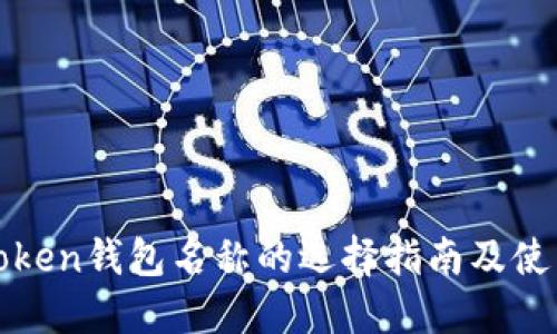 : imToken钱包名称的选择指南及使用技巧