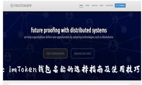 : imToken钱包名称的选择指南及使用技巧