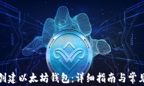 如何合法创建以太坊钱包:详细指南与常见问题解答