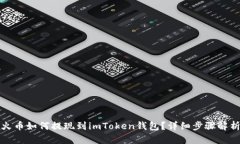 火币如何提现到imToken钱包