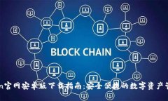 imToken官网安卓版下载指南