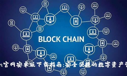 imToken官网安卓版下载指南：安全便捷的数字资产管理工具