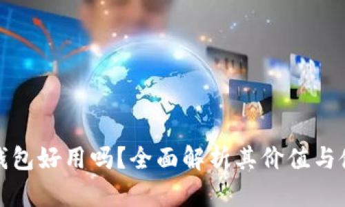 以太坊钱包好用吗？全面解析其价值与使用体验