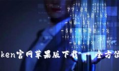 imToken官网苹果版下载 - 全