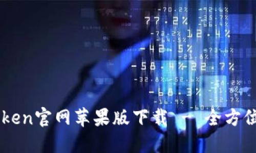 imToken官网苹果版下载 - 全方位指南