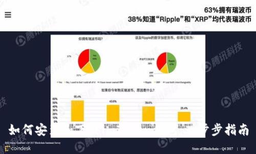 如何安装和下载imToken钱包：一步步指南