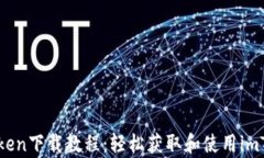 安卓imToken下载教程：轻松