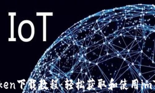 安卓imToken下载教程:轻松获取和使用imToken钱包