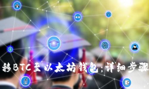 如何从火币网转移BTC至以太坊钱包：详细步骤与常见问题解答