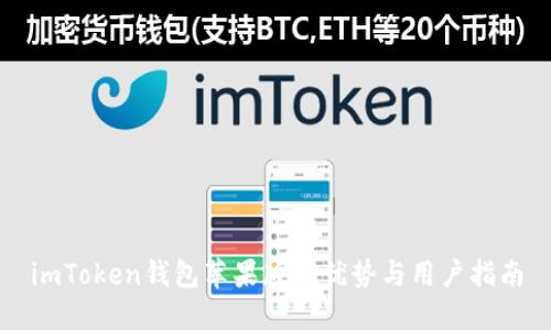 imToken钱包苹果版的优势与用户指南