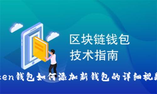 imToken钱包如何添加新钱包的详细视频教程