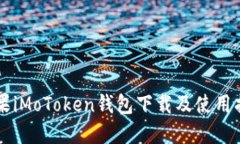 苹果iMoToken钱包下载及使用