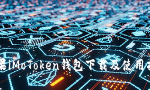 苹果iMoToken钱包下载及使用指南