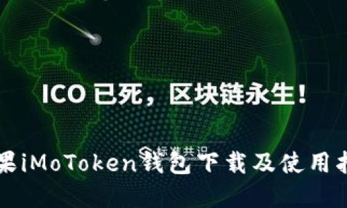 苹果iMoToken钱包下载及使用指南