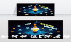 央行数字货币如何保值？