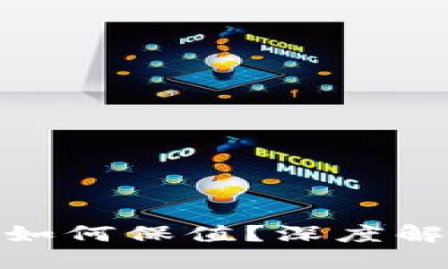 央行数字货币如何保值？深度解读与应对措施